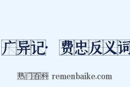 广异记·费忠反义词是什么意思的图片